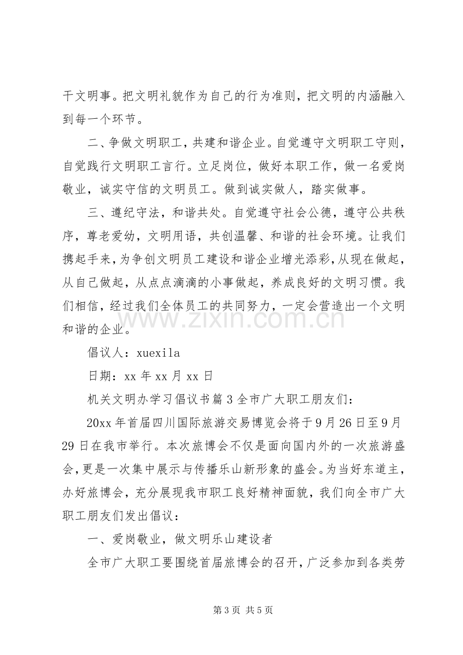 机关文明办学习倡议书.docx_第3页