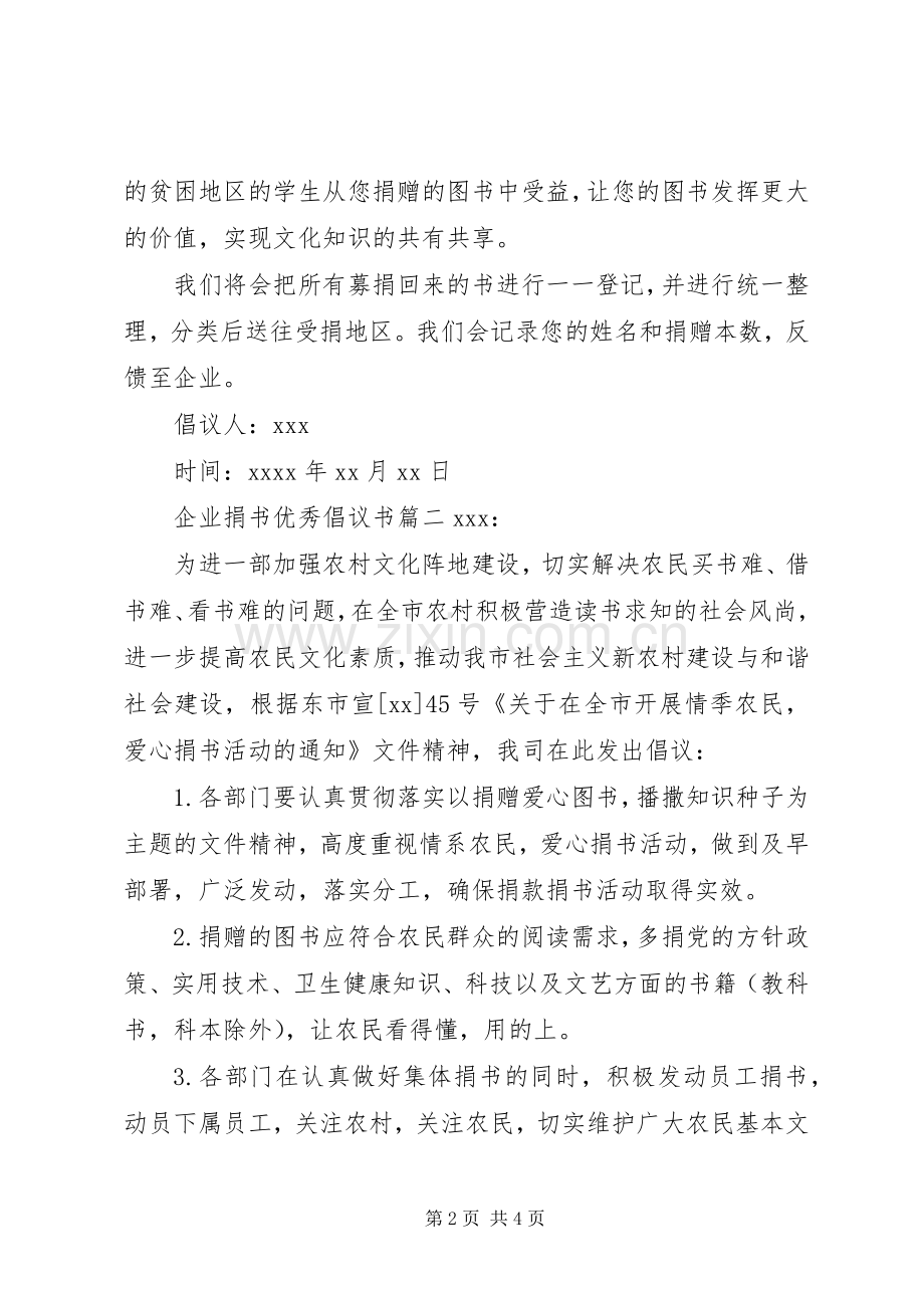 企业捐书优秀倡议书.docx_第2页