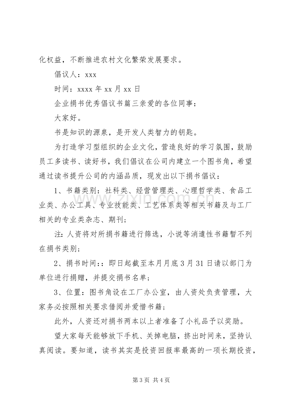 企业捐书优秀倡议书.docx_第3页