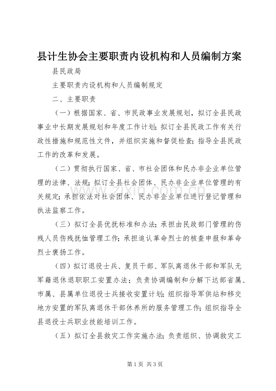 县计生协会主要职责内设机构和人员编制实施方案 .docx_第1页