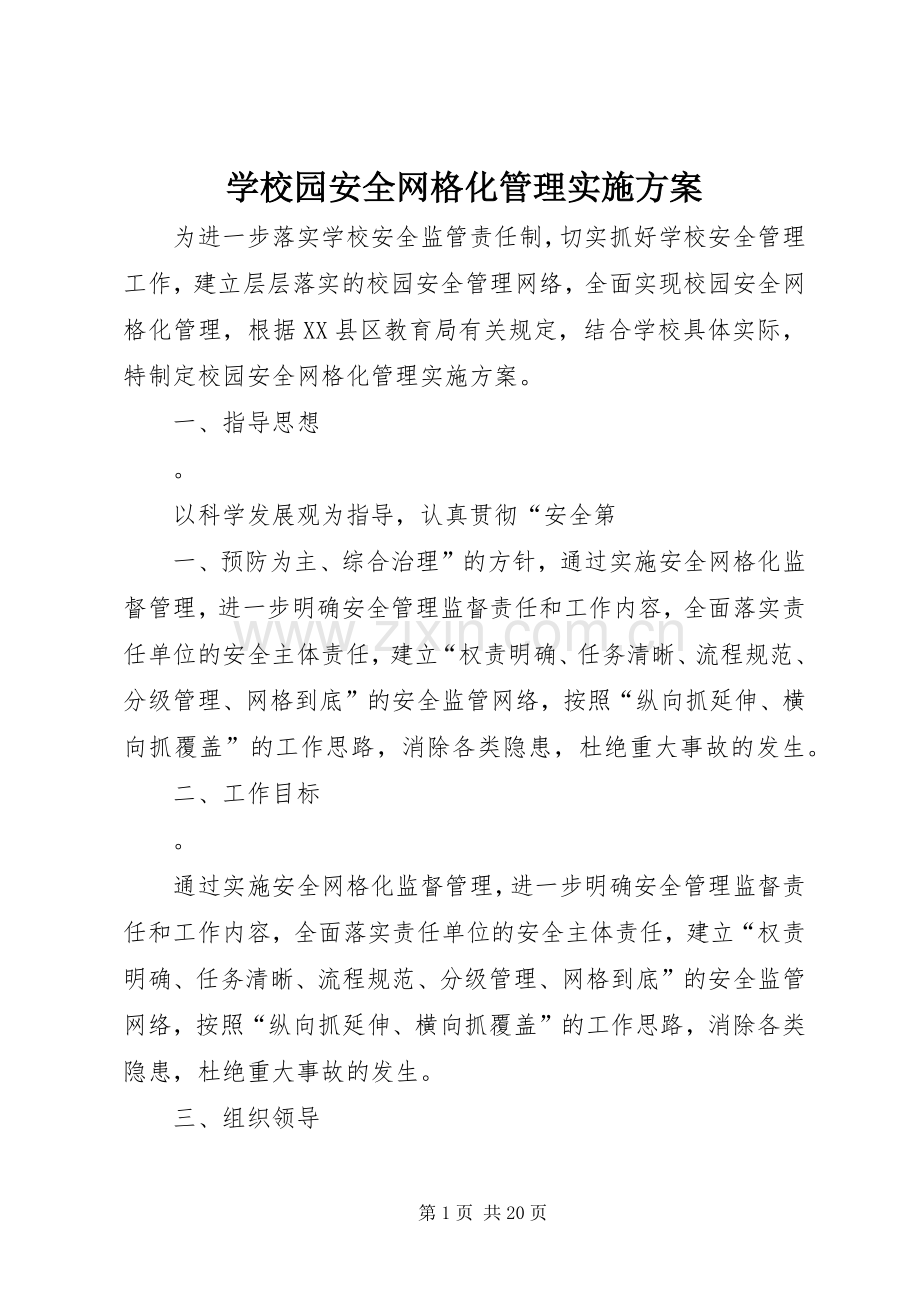 学校园安全网格化管理方案 (2).docx_第1页