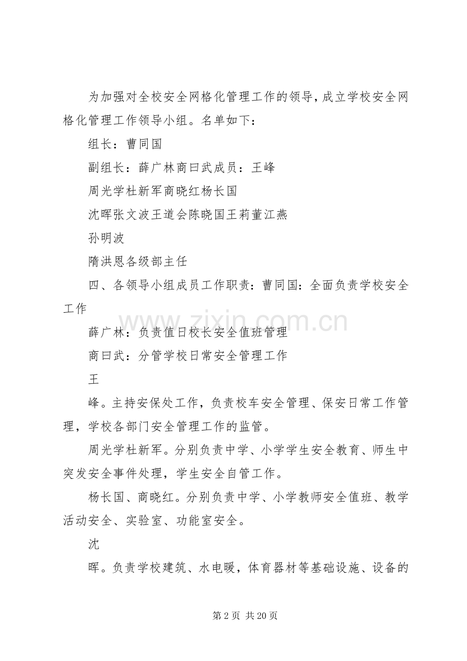 学校园安全网格化管理方案 (2).docx_第2页