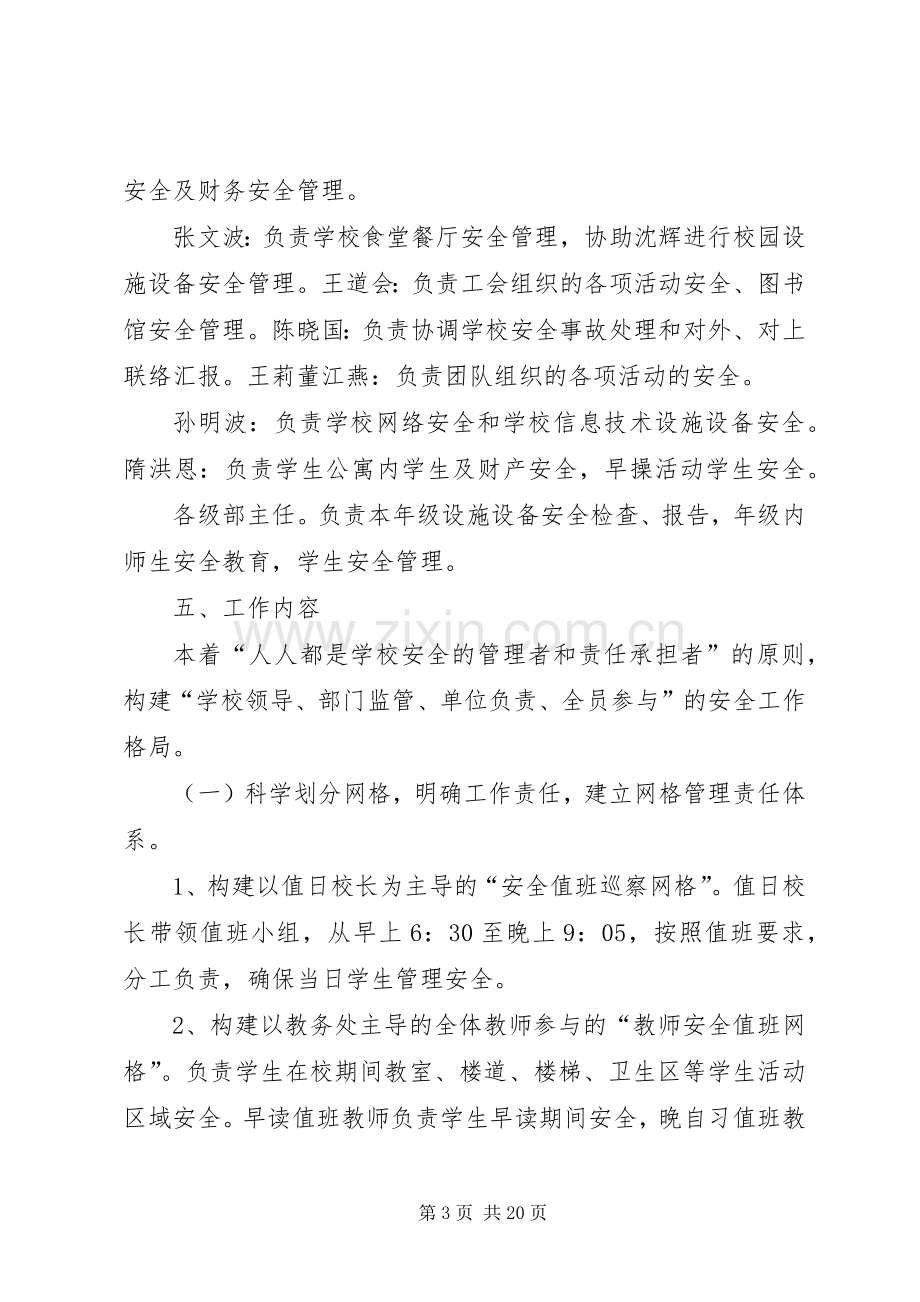 学校园安全网格化管理方案 (2).docx_第3页