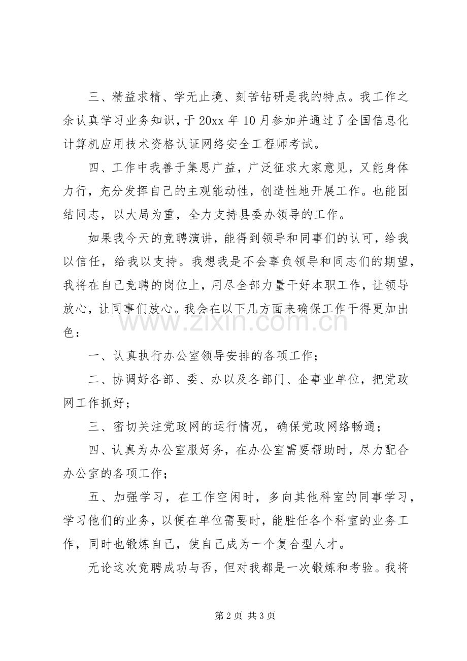 县党政信息中心主任竞争上岗演讲稿.docx_第2页