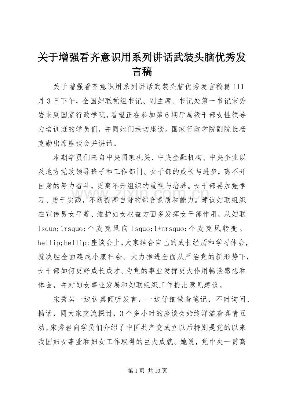 关于增强看齐意识用系列讲话武装头脑优秀发言稿.docx_第1页