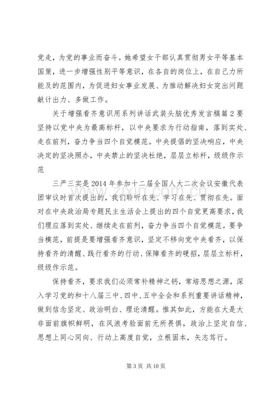 关于增强看齐意识用系列讲话武装头脑优秀发言稿.docx_第3页