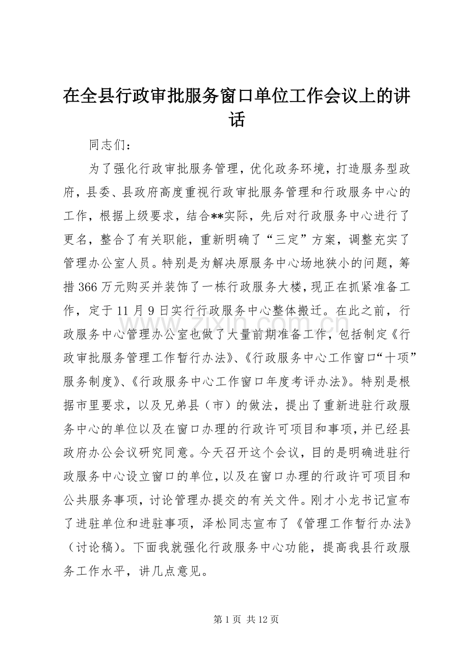 在全县行政审批服务窗口单位工作会议上的讲话.docx_第1页