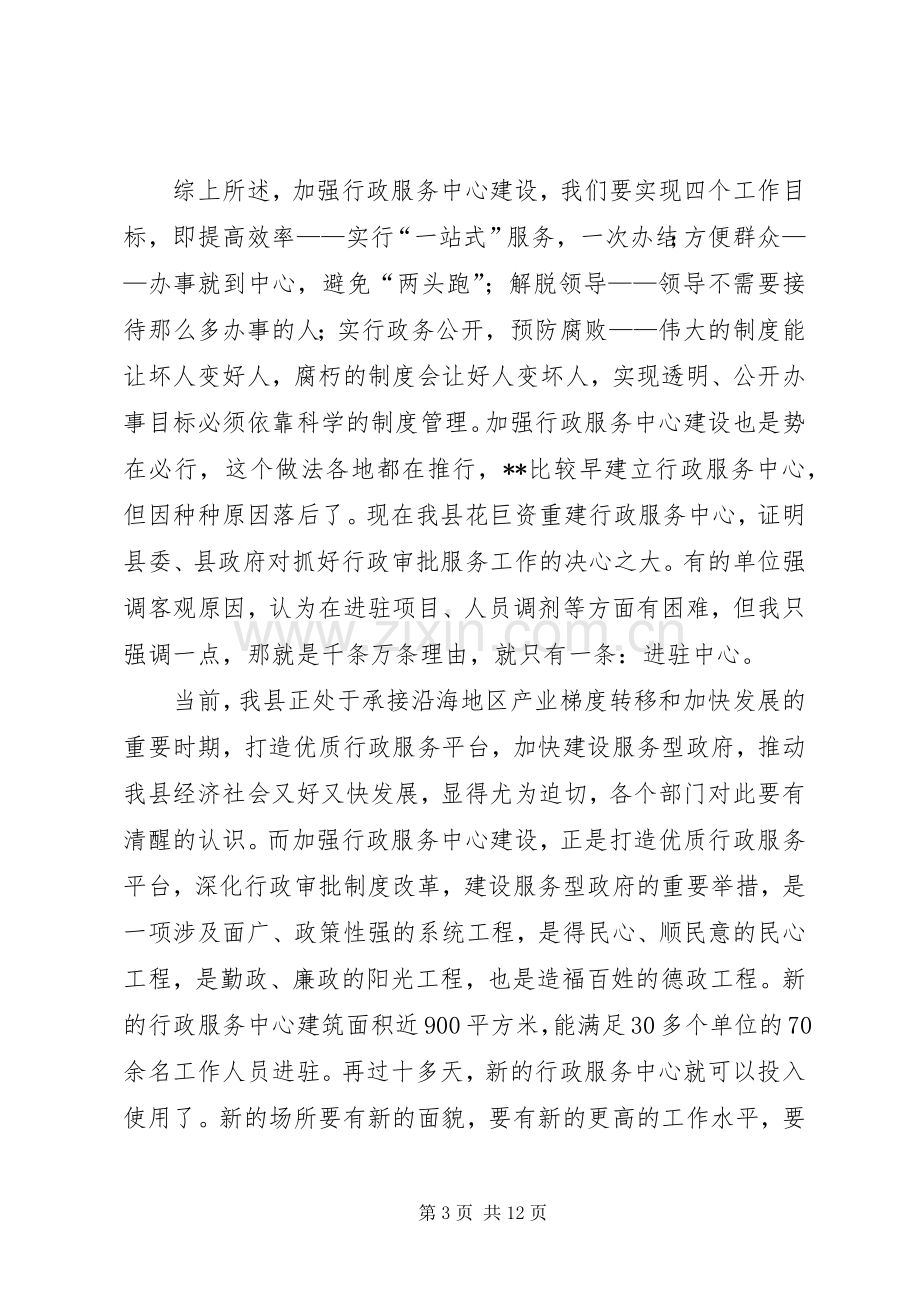 在全县行政审批服务窗口单位工作会议上的讲话.docx_第3页