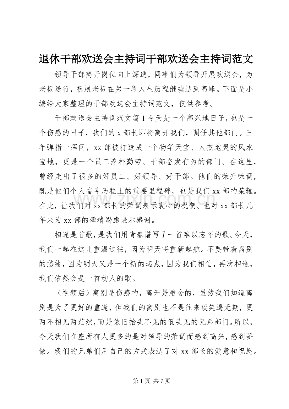 退休干部欢送会主持词干部欢送会主持词范文.docx_第1页