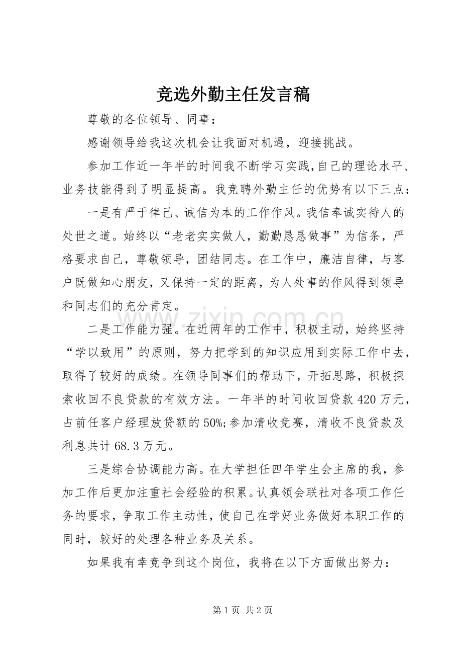 竞选外勤主任发言稿.docx_第1页