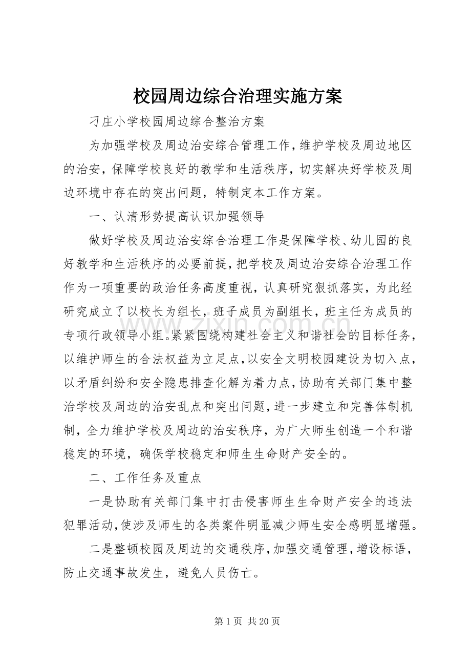 校园周边综合治理方案.docx_第1页