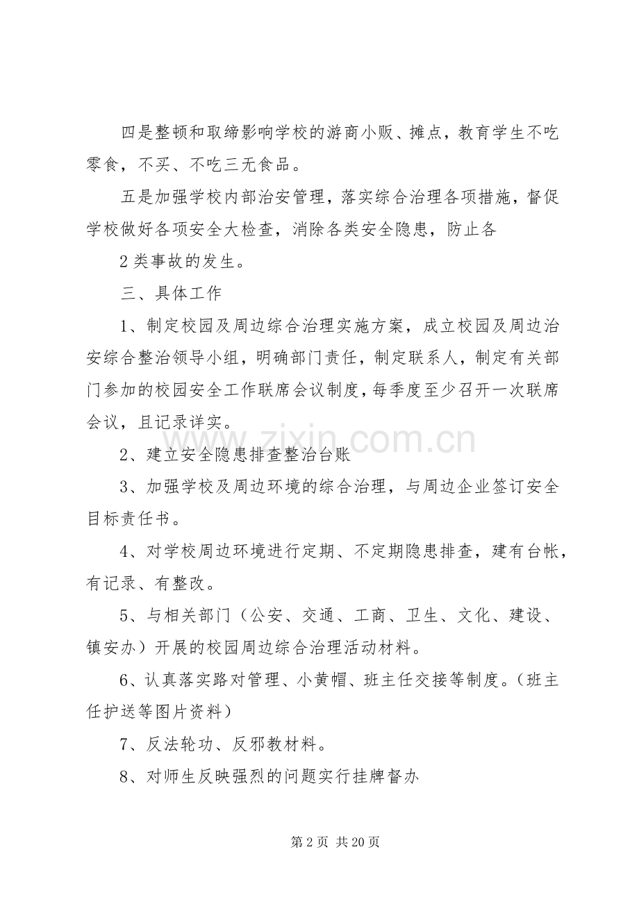 校园周边综合治理方案.docx_第2页