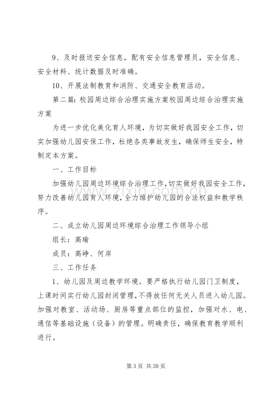 校园周边综合治理方案.docx_第3页