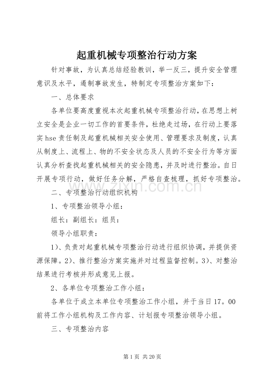 起重机械专项整治行动实施方案.docx_第1页