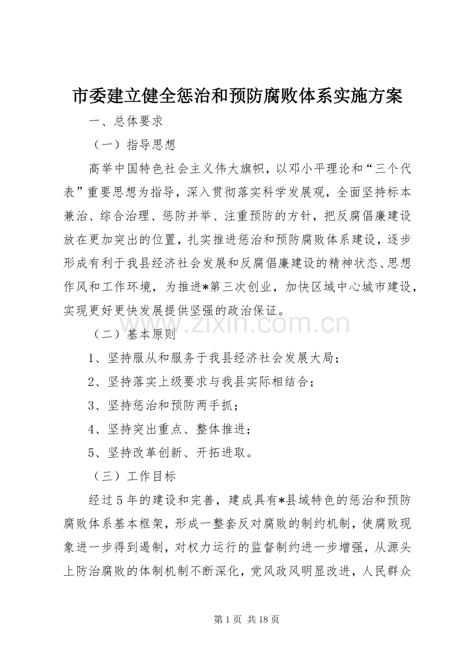 市委建立健全惩治和预防腐败体系方案.docx_第1页