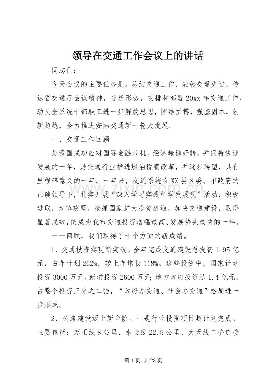 领导在交通工作会议上的讲话.docx_第1页