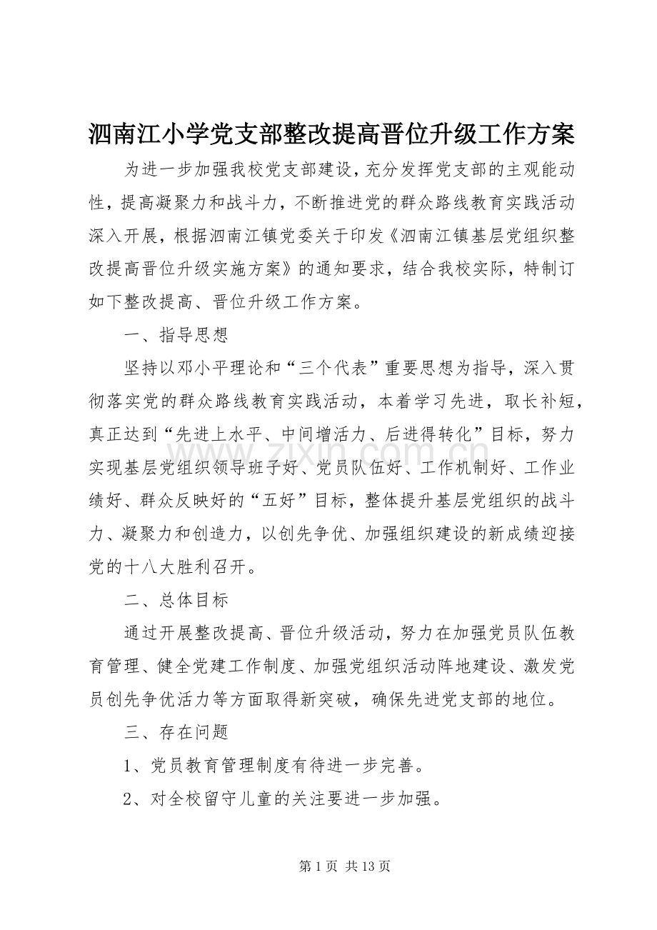 泗南江小学党支部整改提高晋位升级工作实施方案.docx_第1页