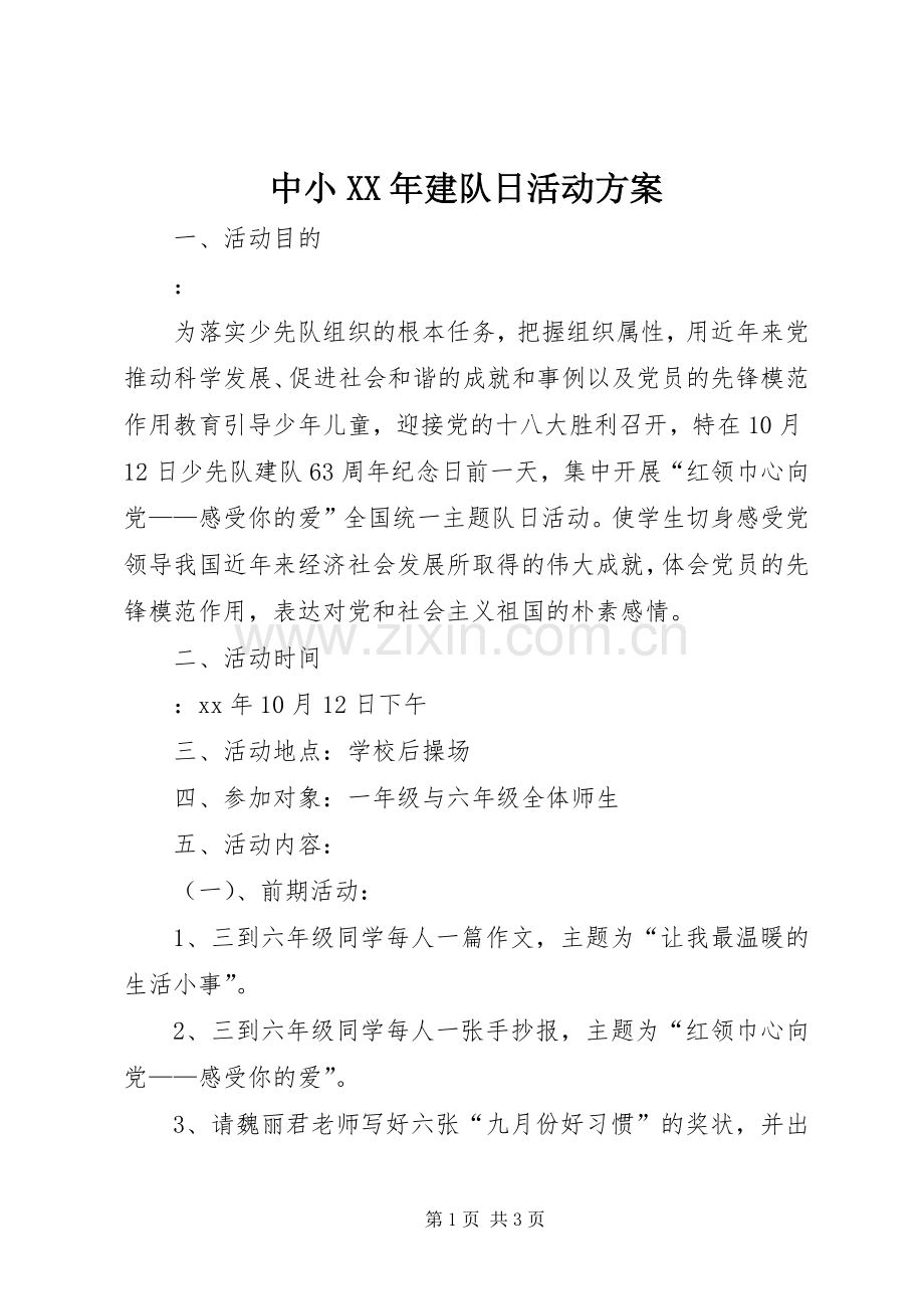 中小XX年建队日活动实施方案.docx_第1页