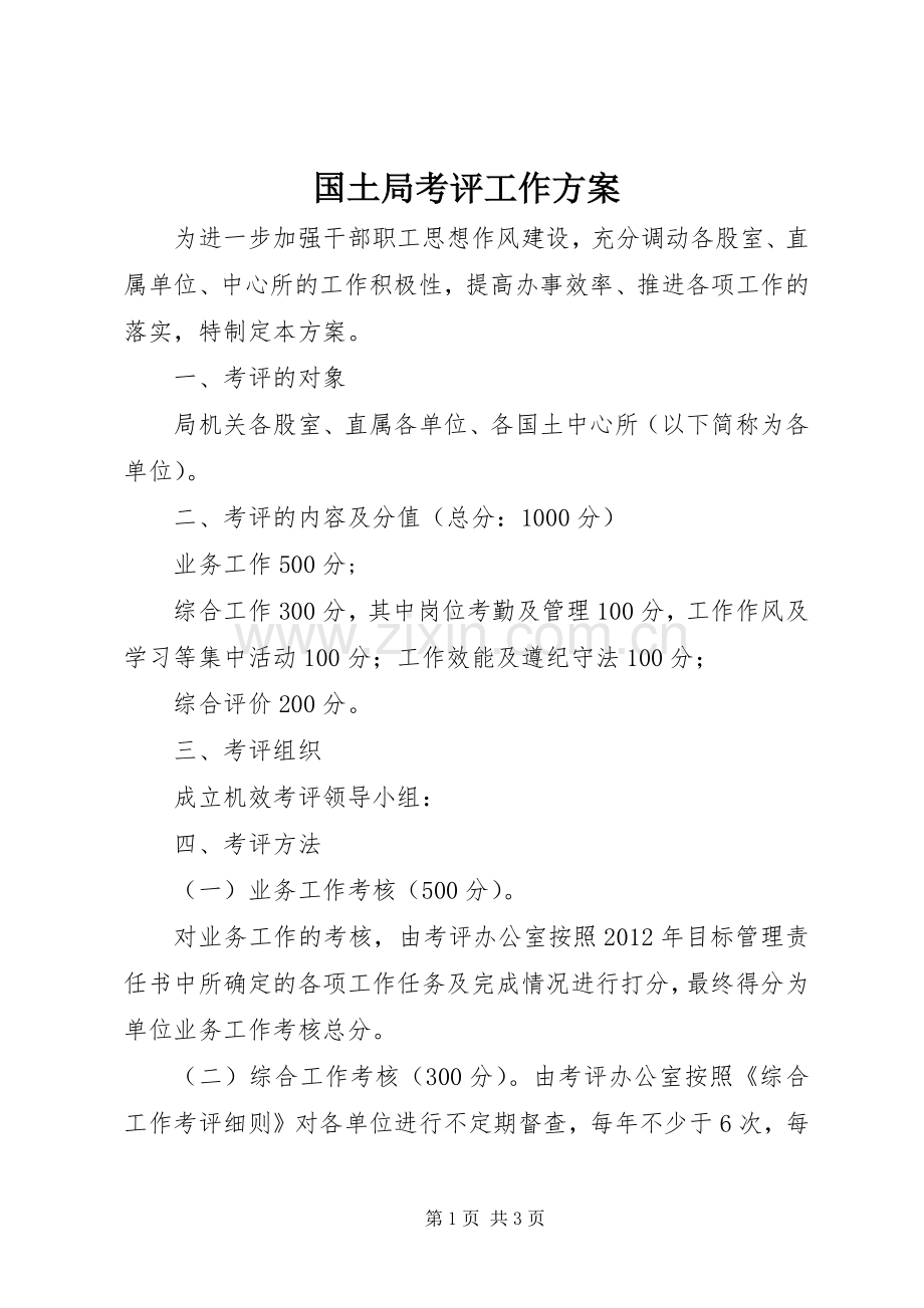 国土局考评工作实施方案.docx_第1页