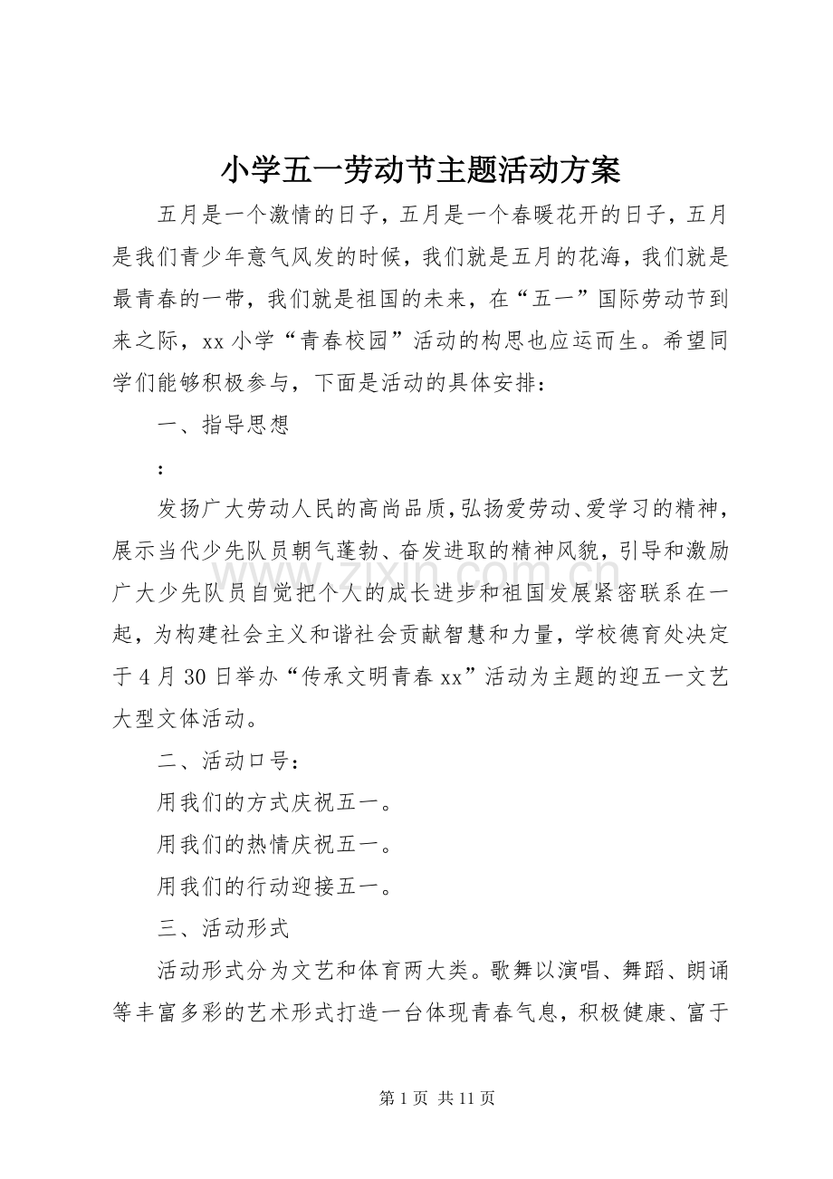 小学五一劳动节主题活动实施方案.docx_第1页