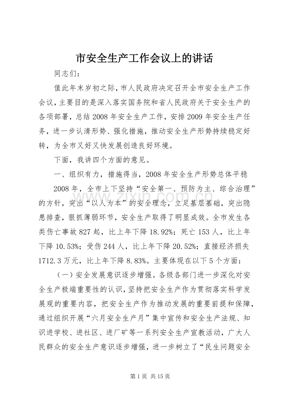 市安全生产工作会议上的讲话.docx_第1页