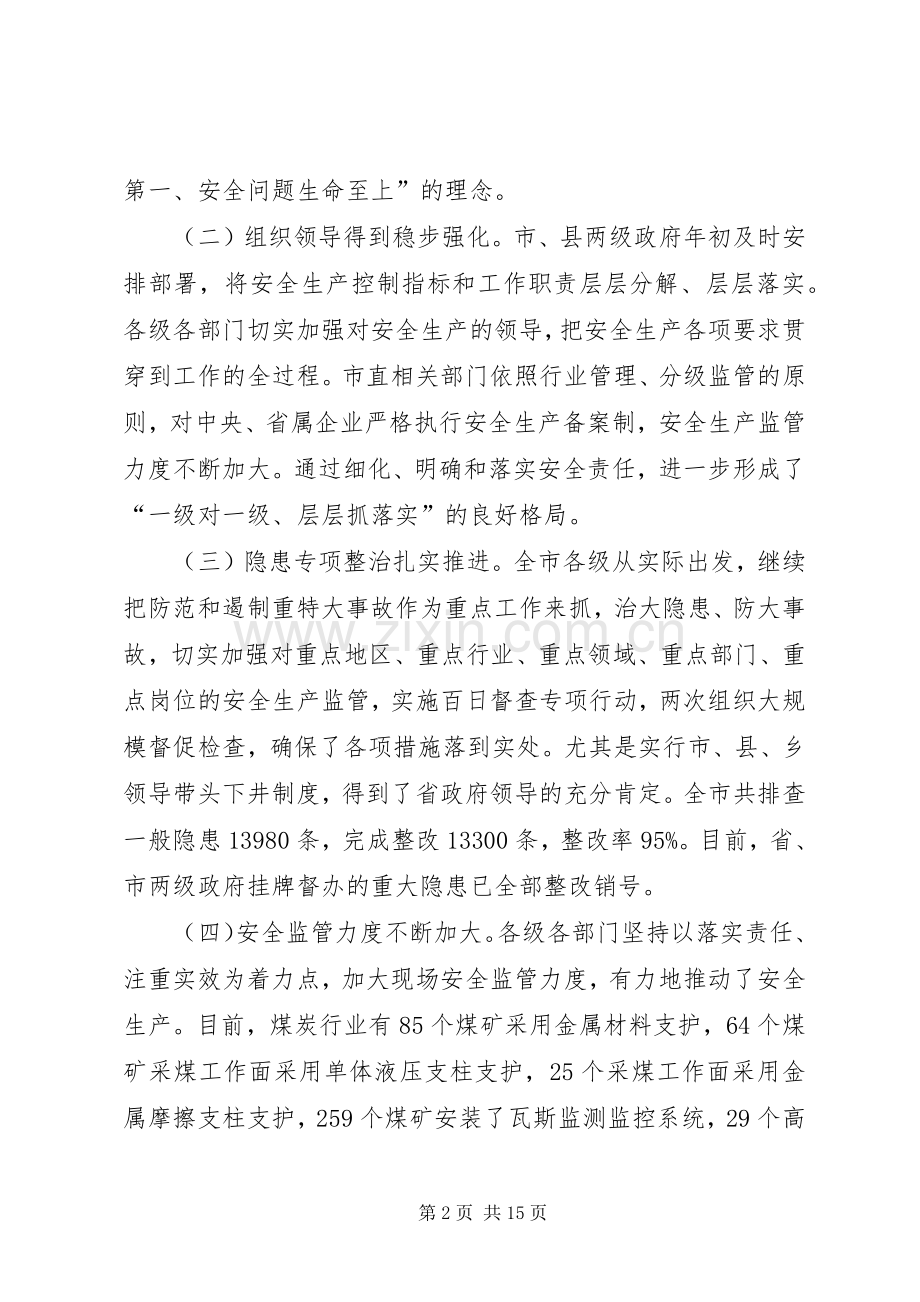 市安全生产工作会议上的讲话.docx_第2页