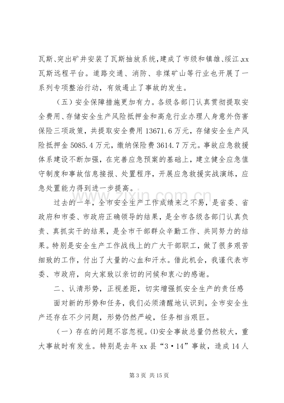 市安全生产工作会议上的讲话.docx_第3页