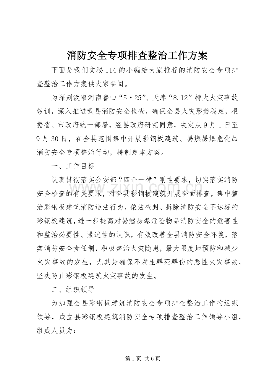 消防安全专项排查整治工作实施方案.docx_第1页