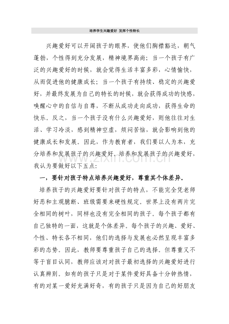 培养学生兴趣爱好发挥个性特长.doc_第1页