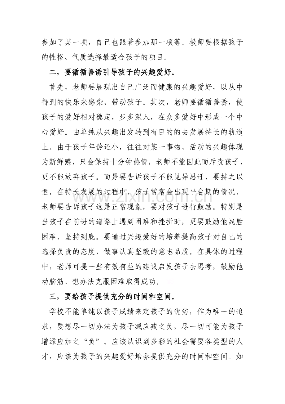 培养学生兴趣爱好发挥个性特长.doc_第2页