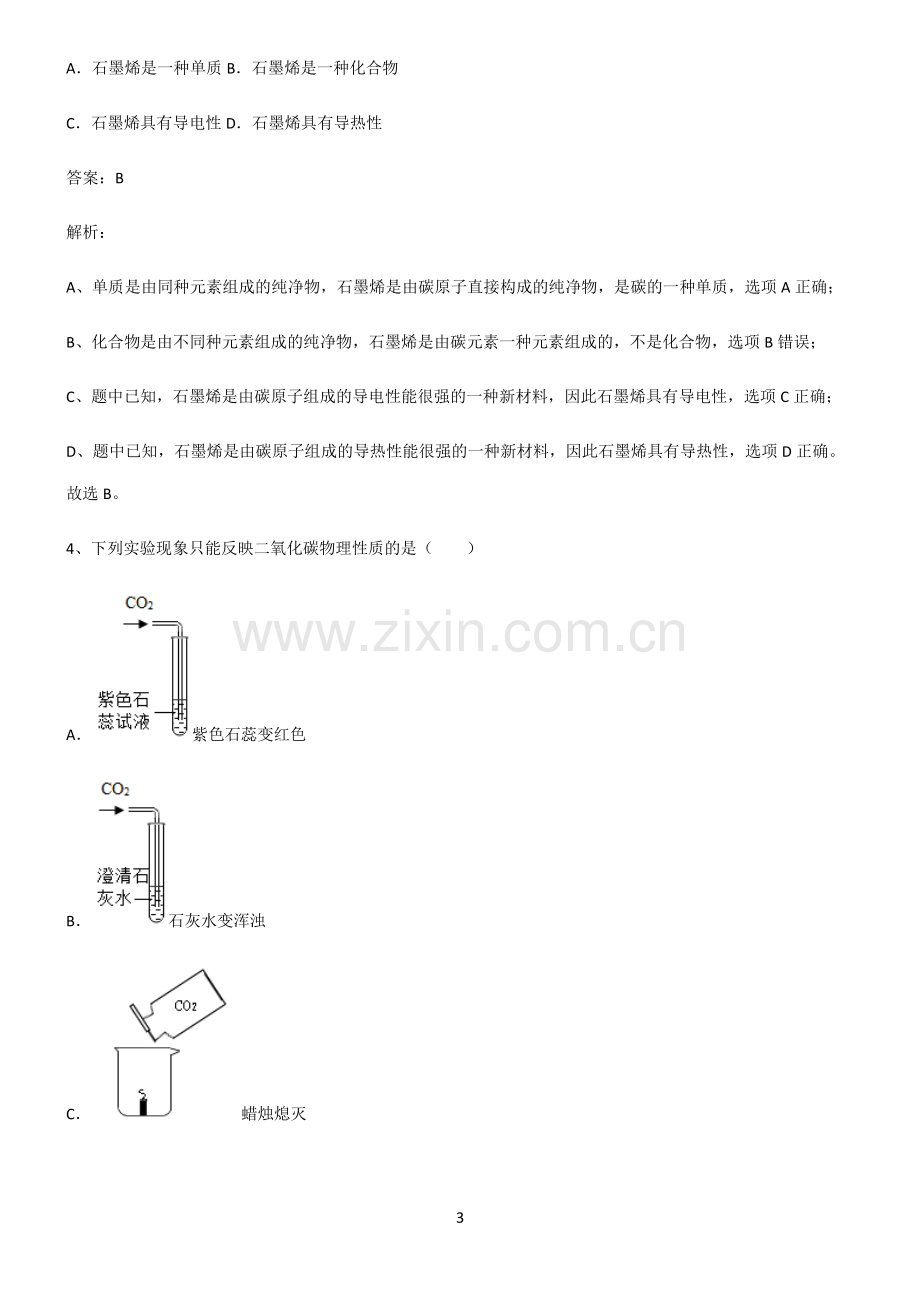 2022届初中化学碳和碳的氧化物重点知识归纳.pdf_第3页