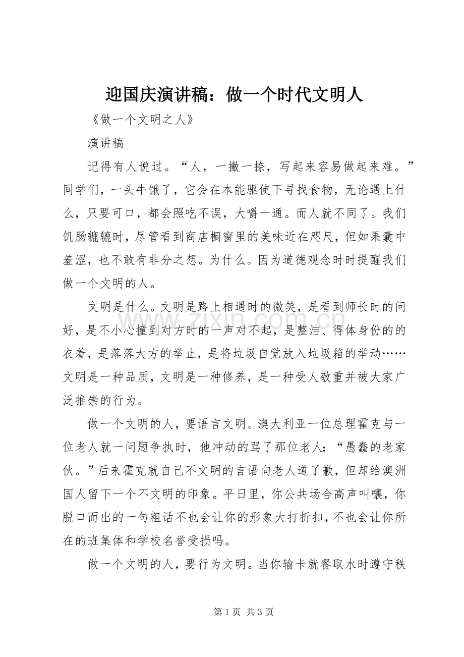 迎国庆演讲稿：做一个时代文明人.docx_第1页