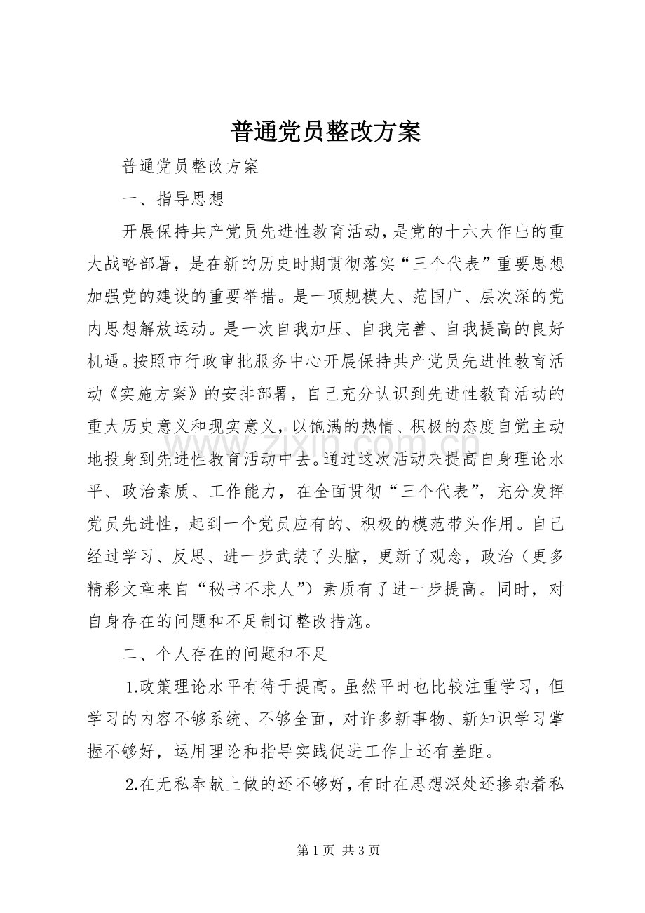 普通党员整改实施方案.docx_第1页