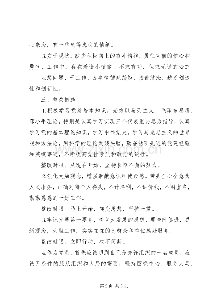 普通党员整改实施方案.docx_第2页