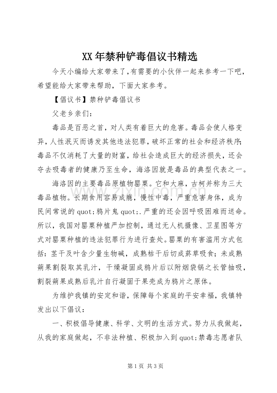 XX年禁种铲毒倡议书.docx_第1页