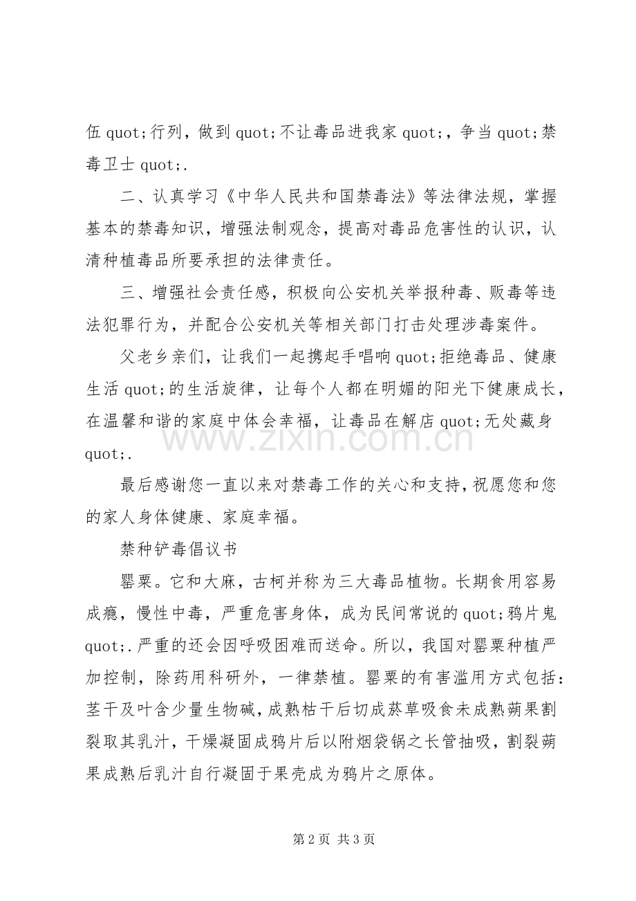 XX年禁种铲毒倡议书.docx_第2页