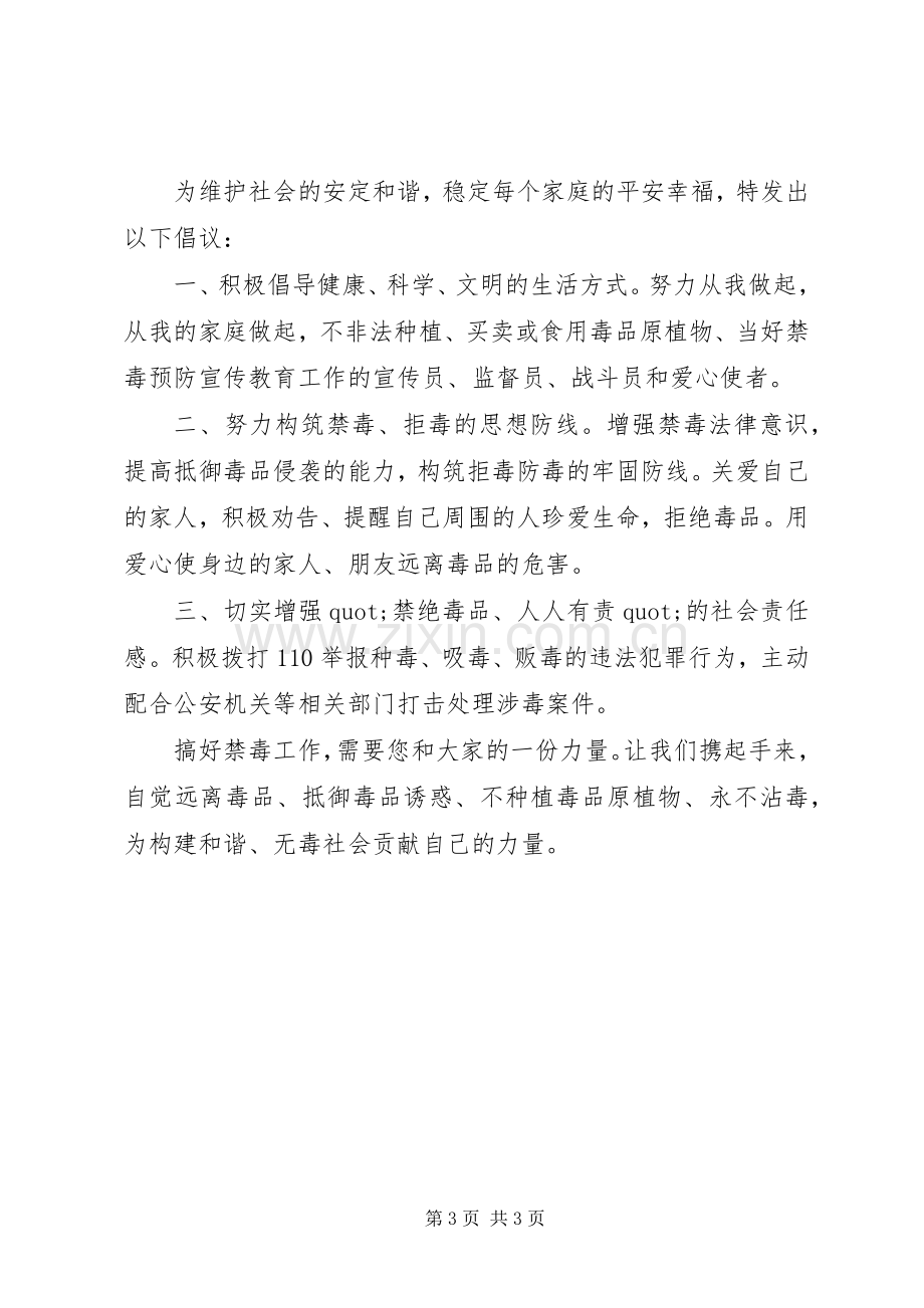 XX年禁种铲毒倡议书.docx_第3页