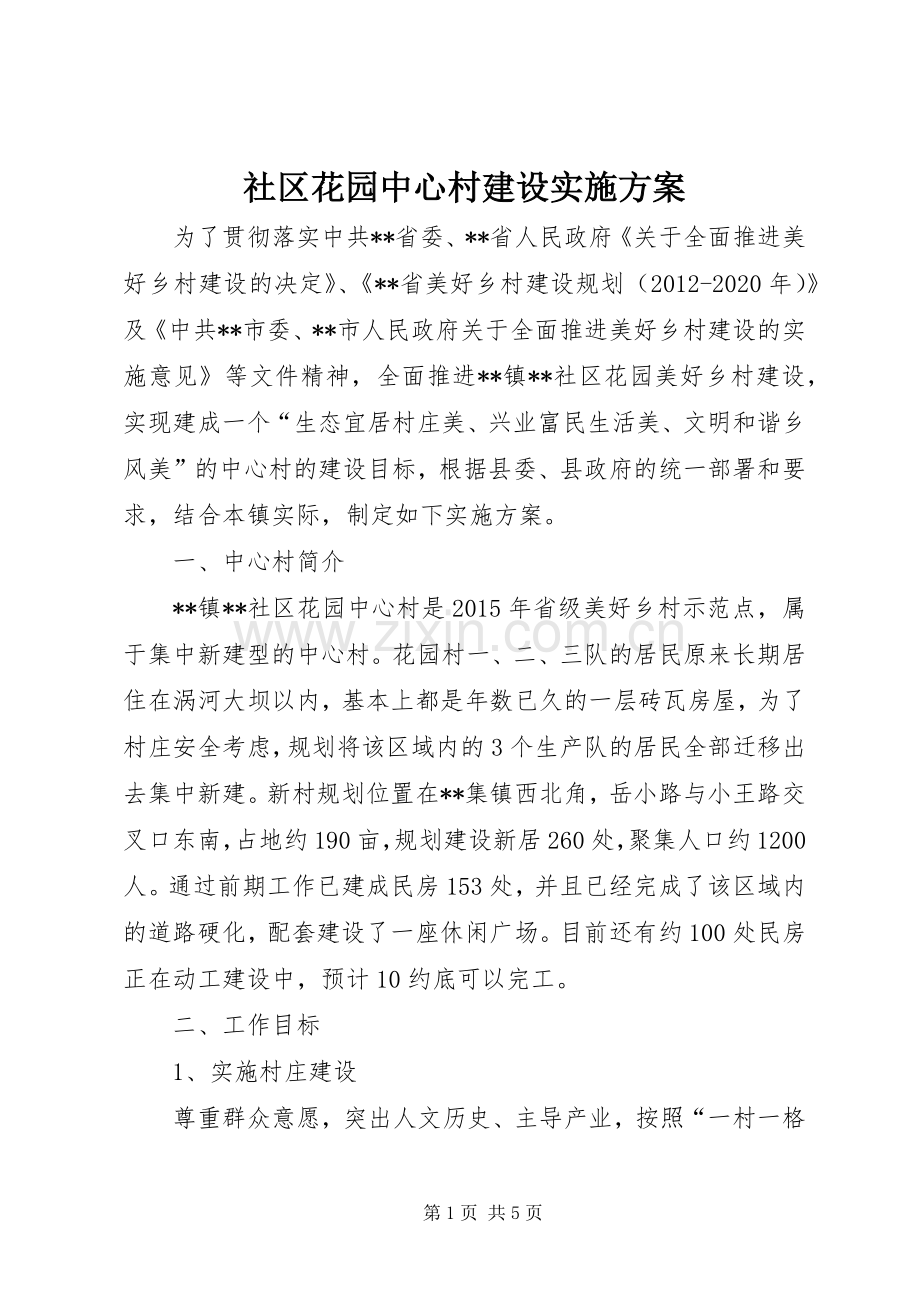 社区花园中心村建设方案.docx_第1页