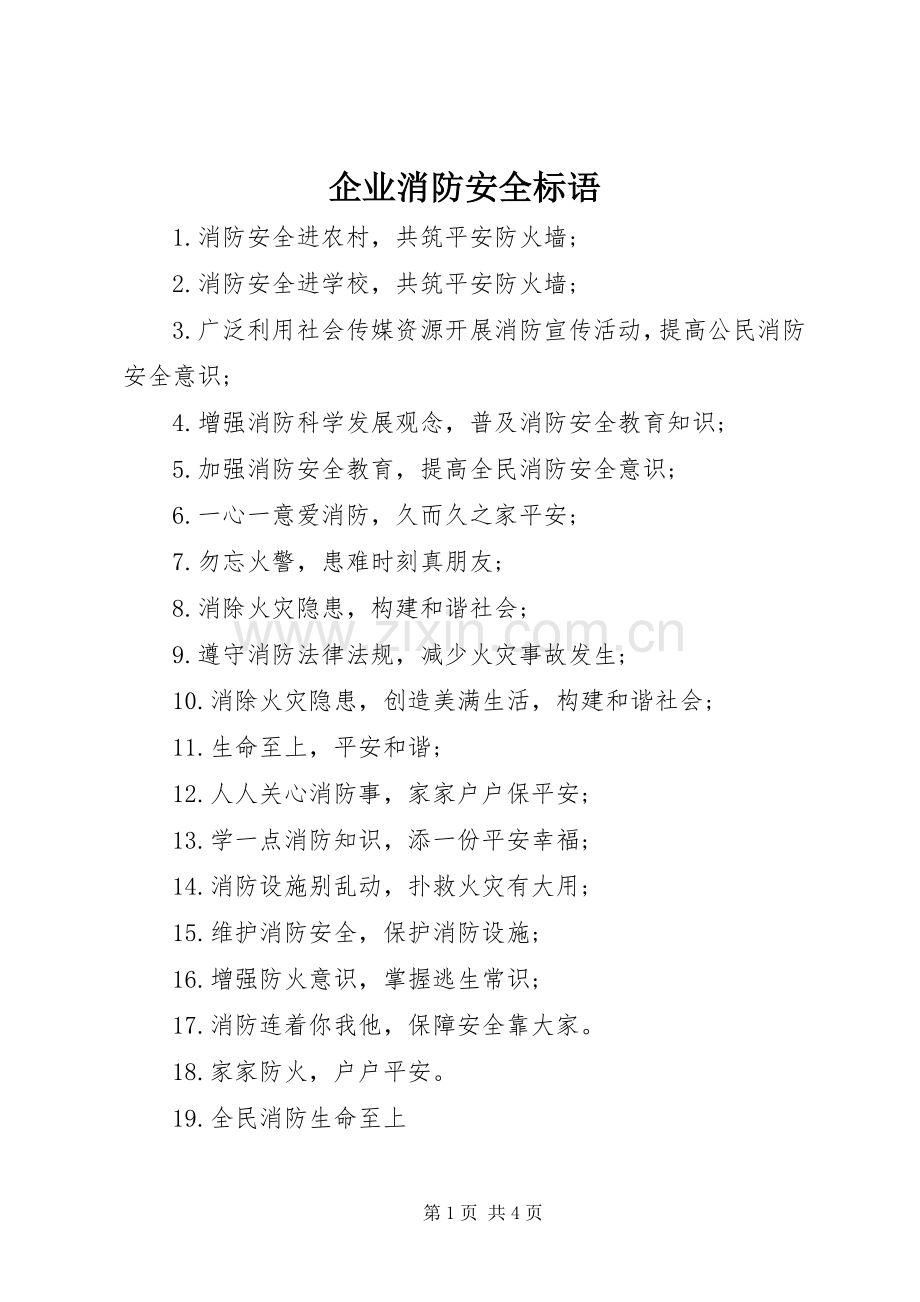 企业消防安全标语.docx_第1页