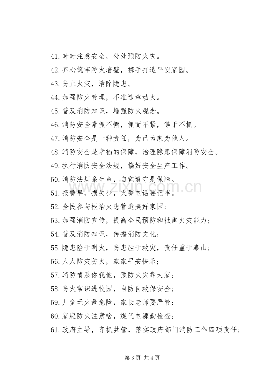 企业消防安全标语.docx_第3页