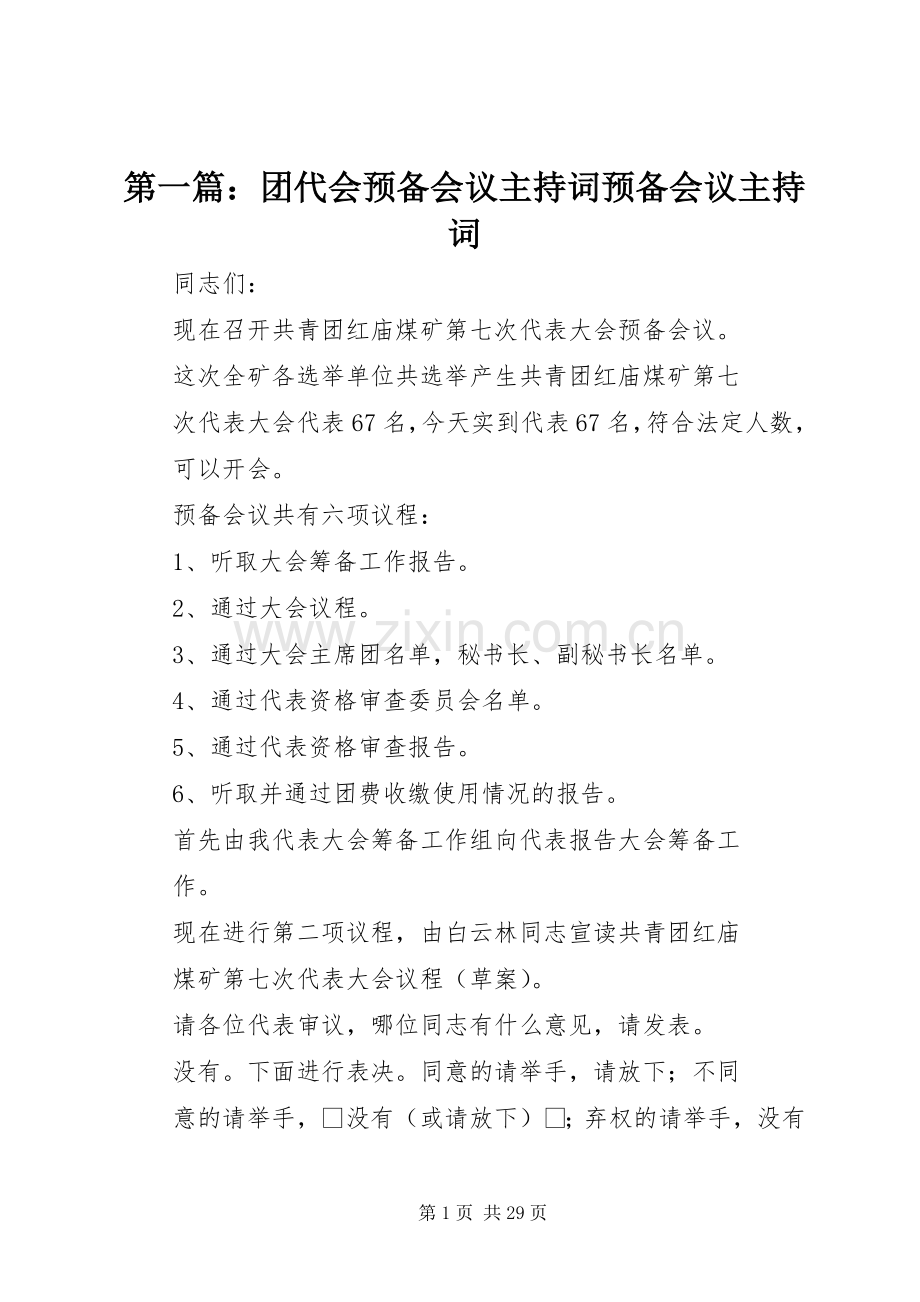 第一篇：团代会预备会议主持词预备会议主持词.docx_第1页