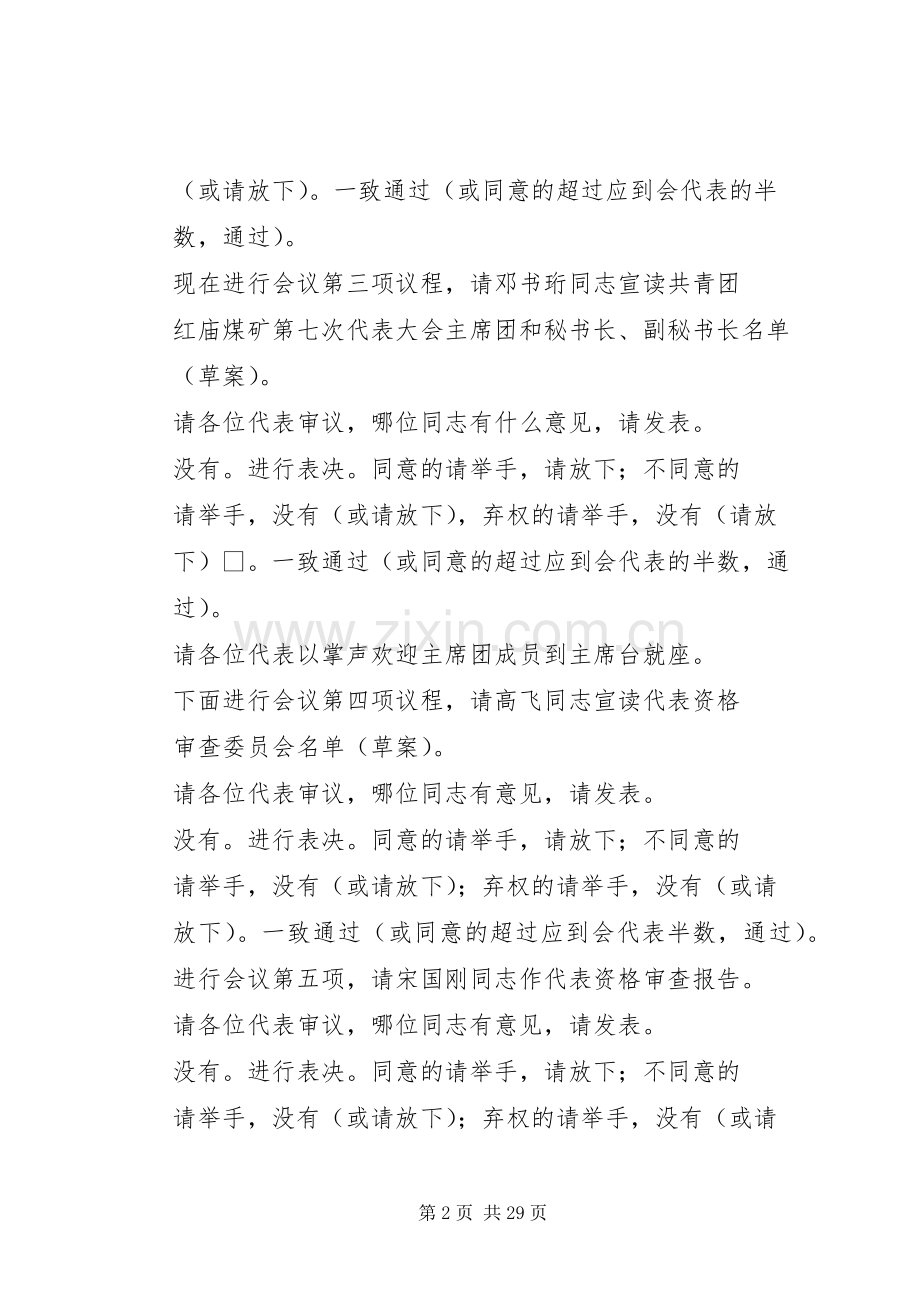 第一篇：团代会预备会议主持词预备会议主持词.docx_第2页