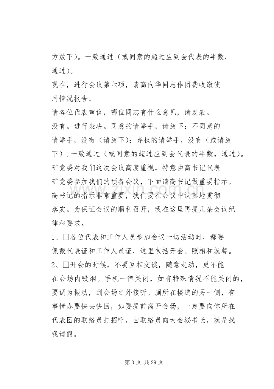 第一篇：团代会预备会议主持词预备会议主持词.docx_第3页