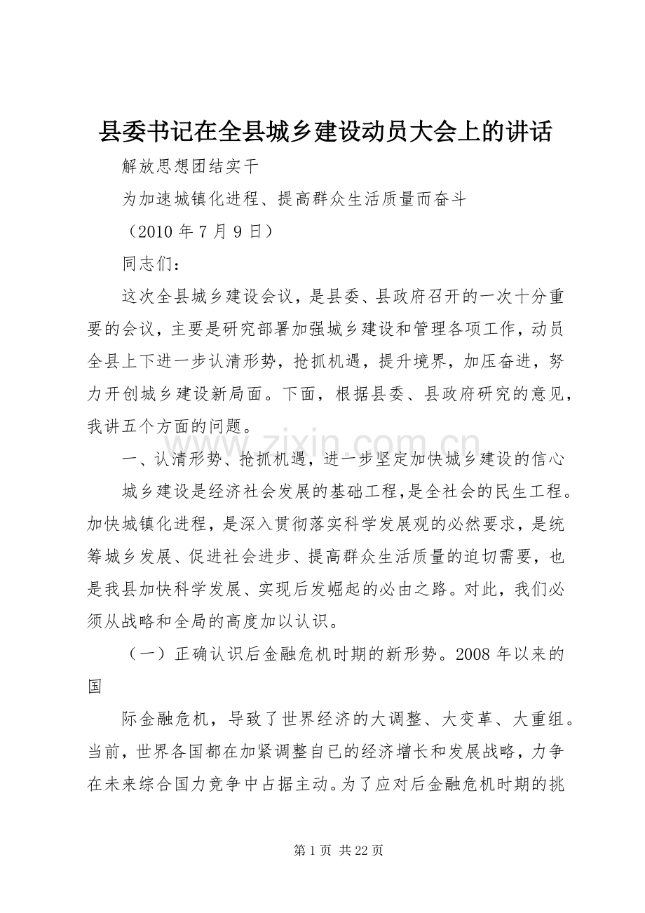 县委书记在全县城乡建设动员大会上的讲话.docx_第1页