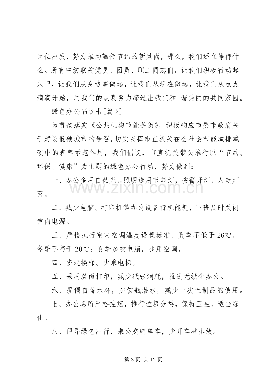 201X绿色办公倡议书.docx_第3页