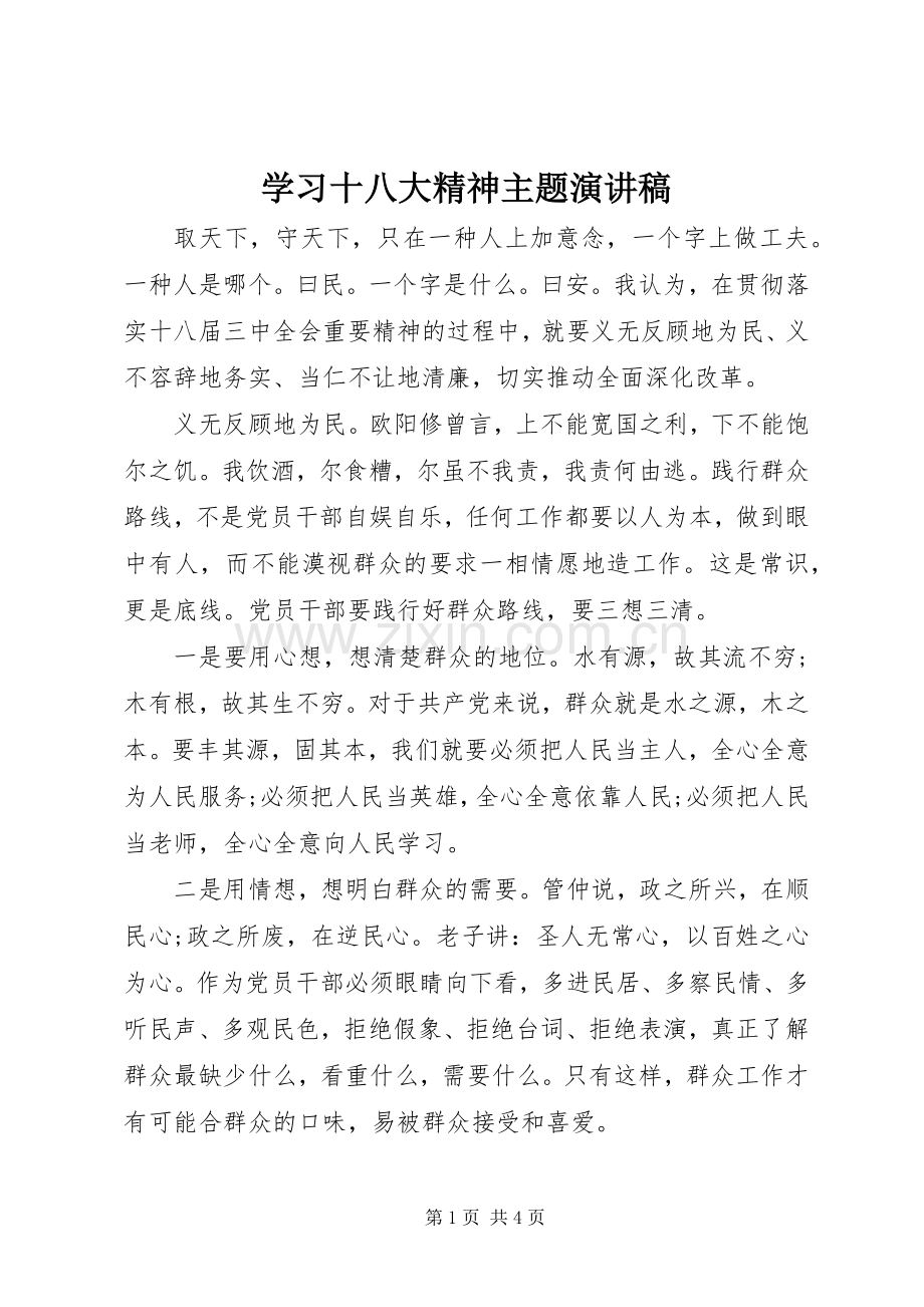 学习十八大精神主题演讲稿.docx_第1页