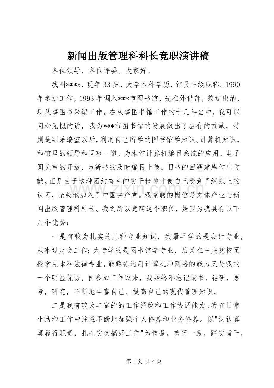 新闻出版管理科科长竞职演讲稿.docx_第1页