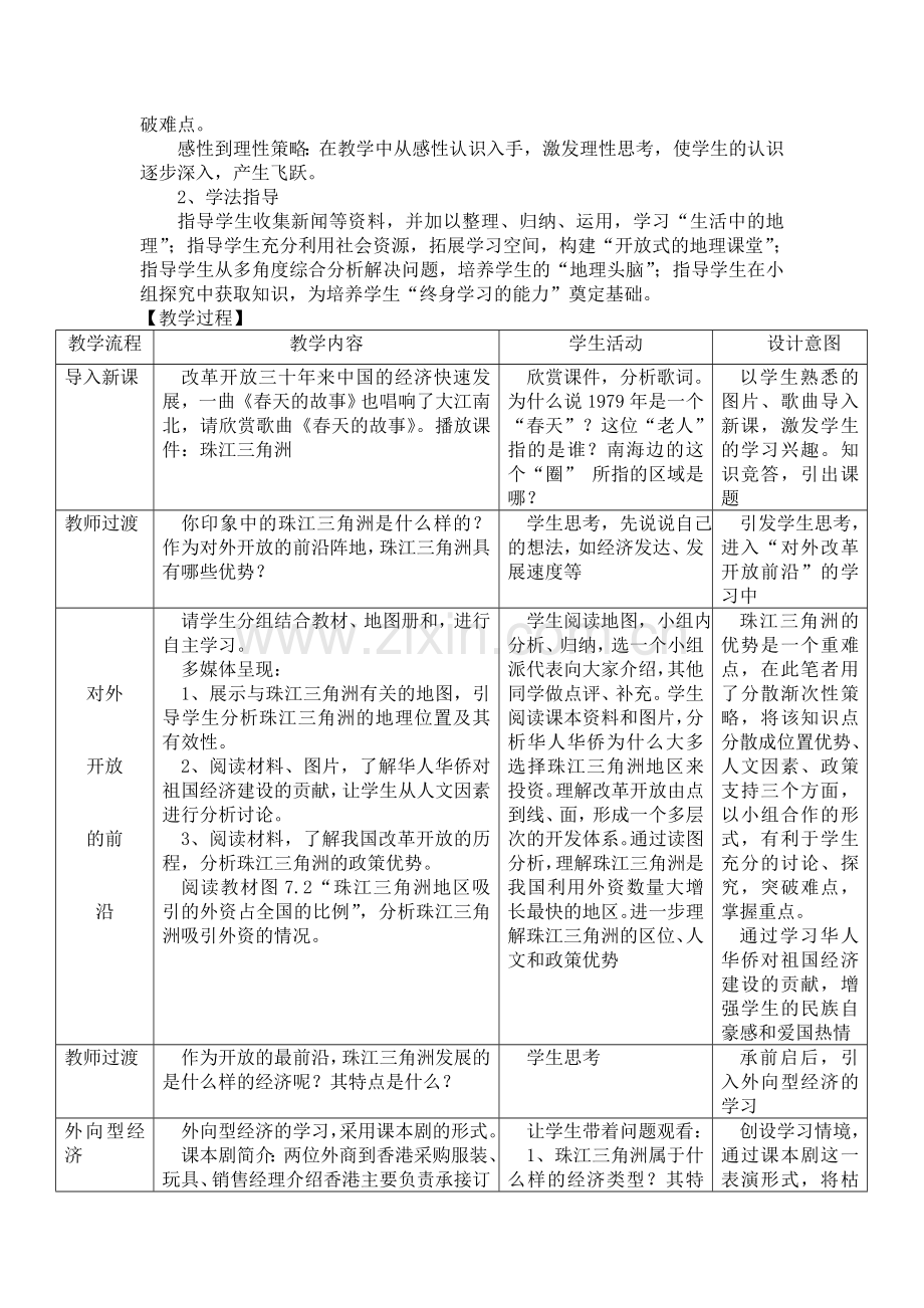 第七章第一节面向海洋的开发地区--珠江三角洲教学设计.doc_第2页