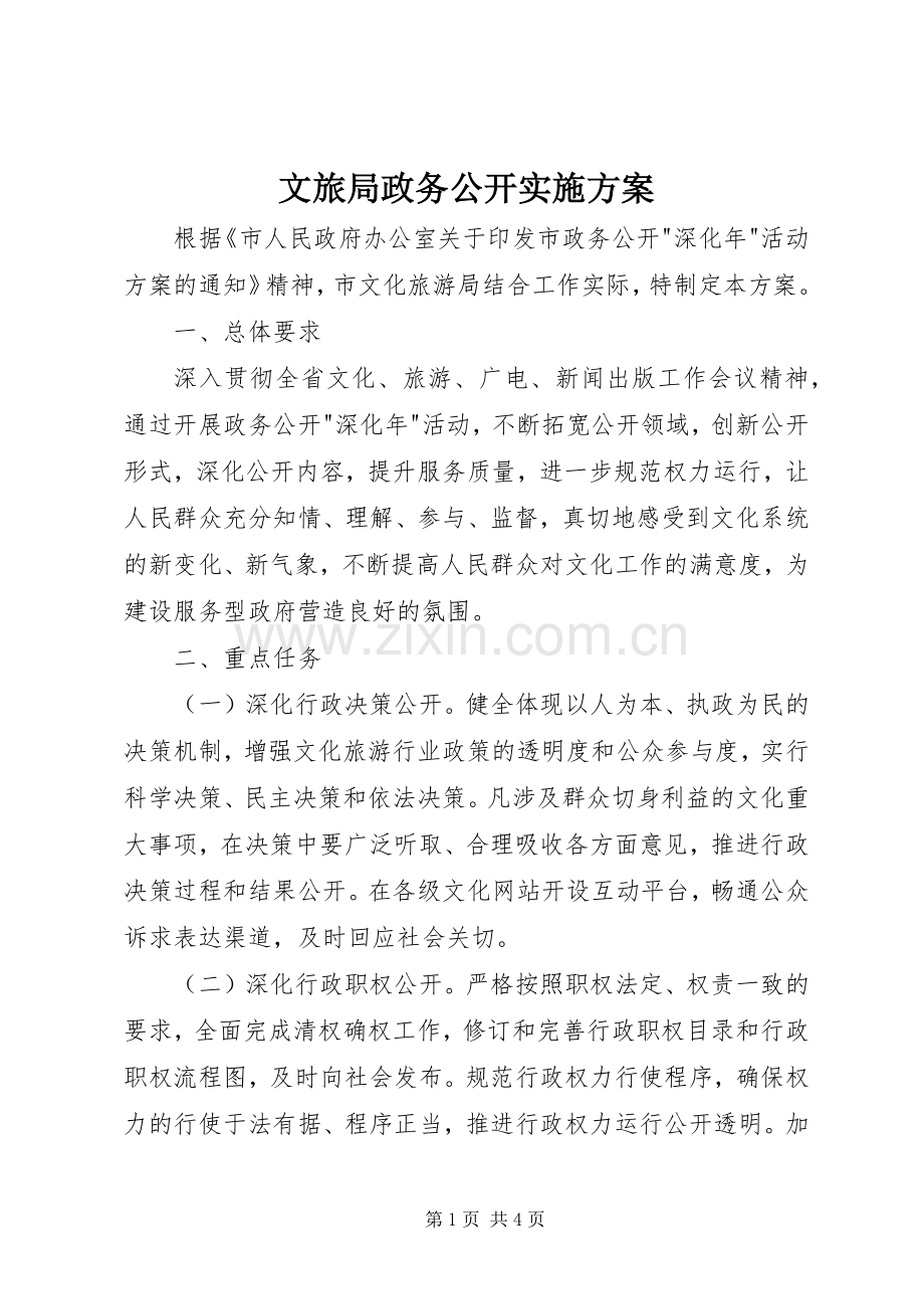 文旅局政务公开方案.docx_第1页