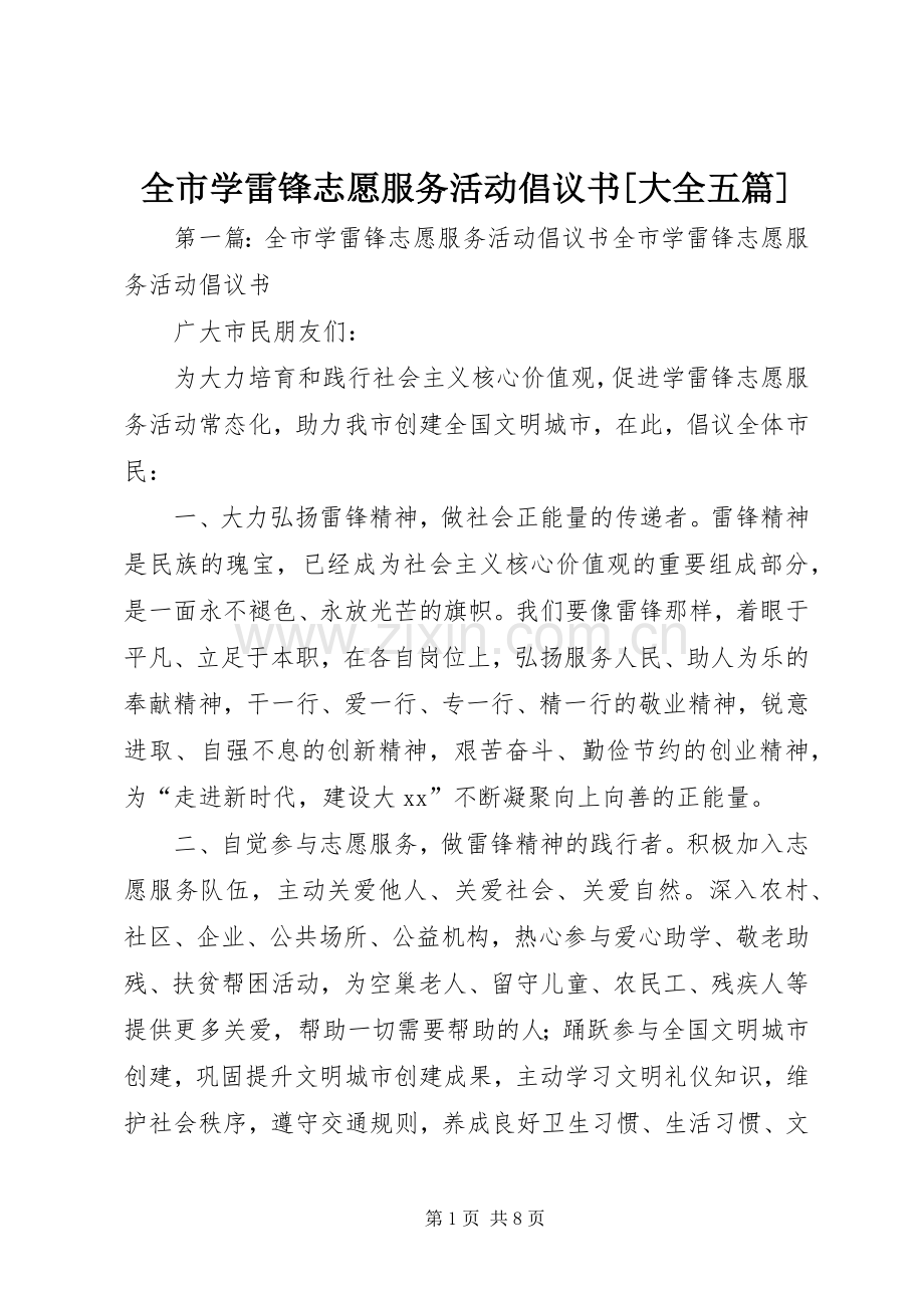 全市学雷锋志愿服务活动倡议书[大全五篇].docx_第1页